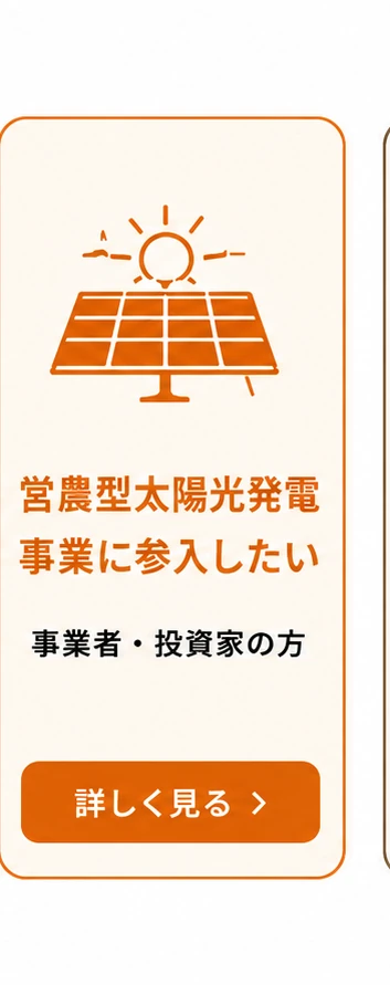 営農型太陽光発電事業に参入したい(事業者・投資家の方)詳しく見る