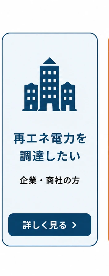 再エネ電力を調達したい(企業・商社の方)詳しく見る