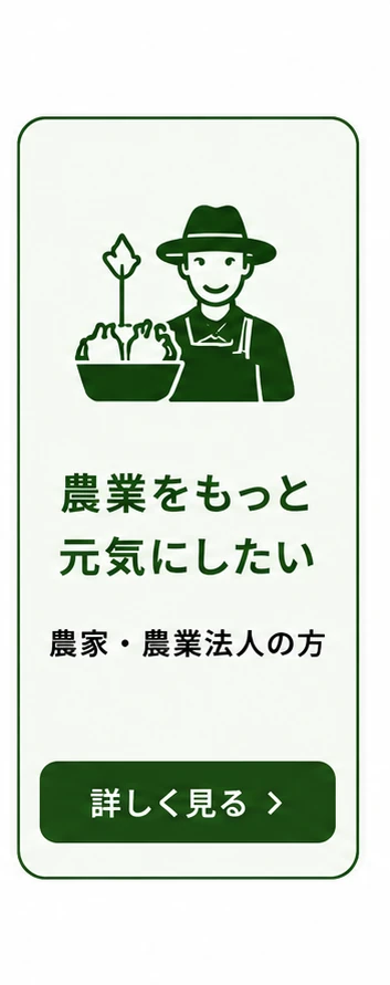 農業をもっと元気にしたい(農家・農業法人の方)詳しく見る