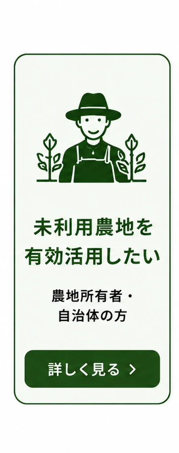 未利用農地を有効活用したい(農地所有者・自治体の方)詳しく見る