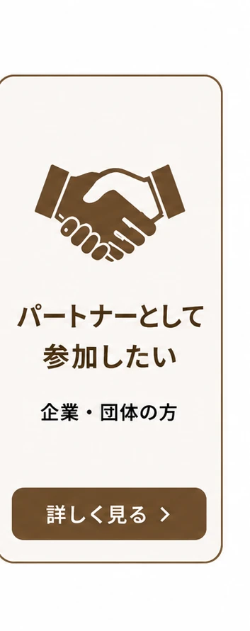 パートナーとして参加したい(企業・団体の方)詳しく見る